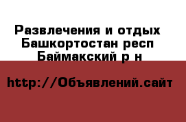  Развлечения и отдых. Башкортостан респ.,Баймакский р-н